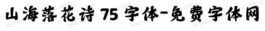 山海落花诗 75 字体字体转换